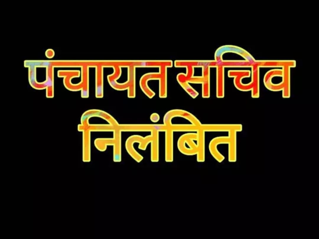 कार्य मे लापरवाही व अनुशासनहीनता बरतने पर नरेशपुर पंचायत सचिव निलंबित…..