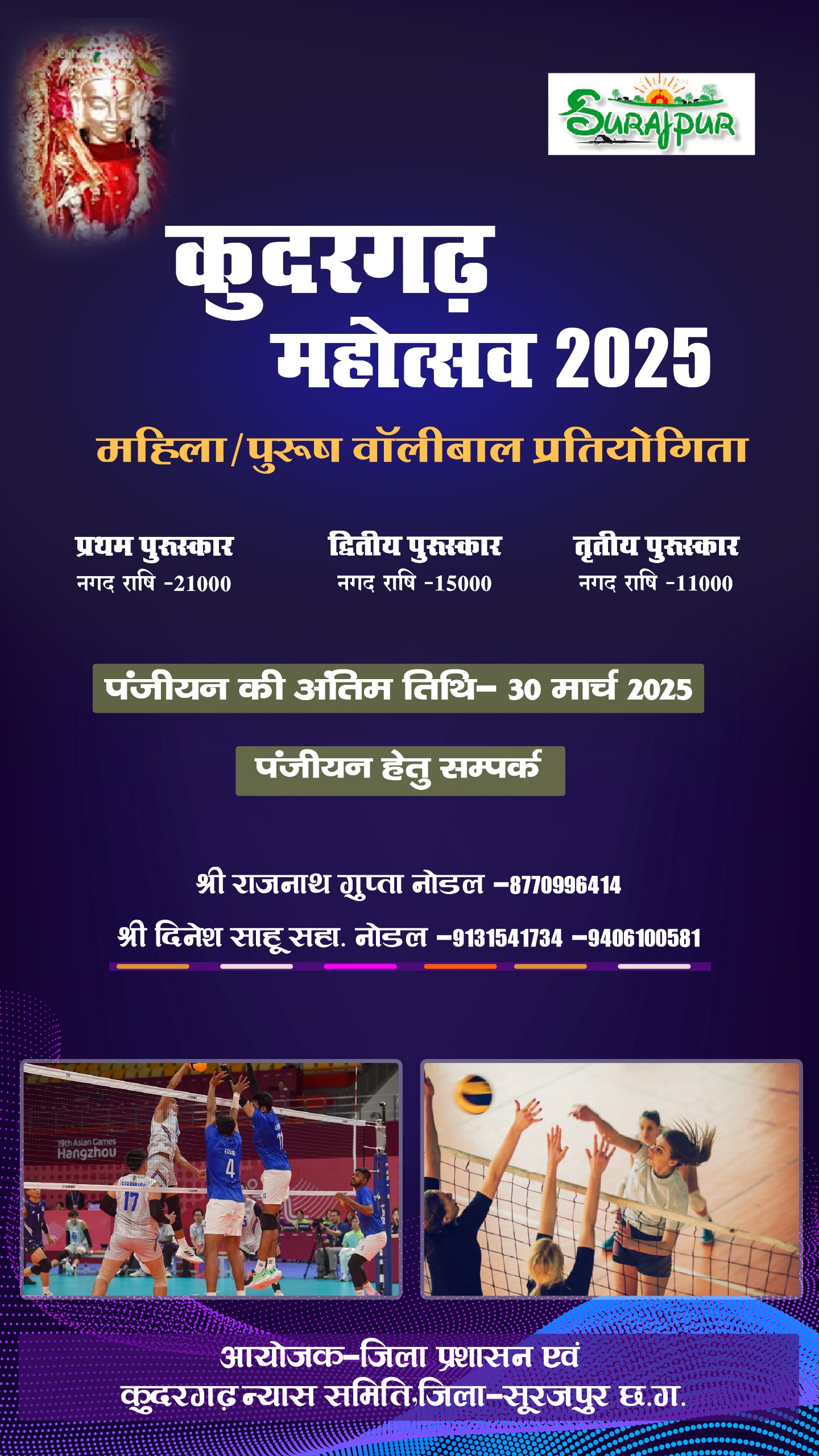 कुदरगढ़ महोत्सव 2025 मे होगा वॉलीबॉल टूर्नामेंट, विजेताओं को मिलेगा नगद पुरस्कार पंजीकरण की अंतिम तिथि 30 मार्च 2025 तक