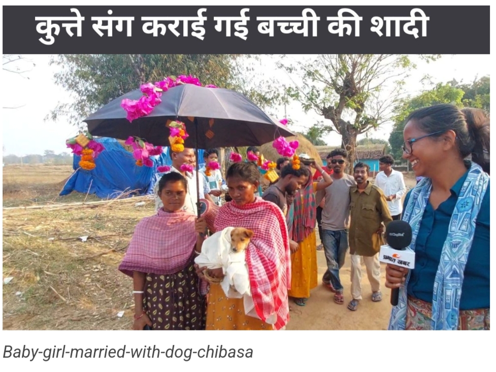 कुत्ते संग 11 महीने की बच्ची की शादी, हो जनजाति की अनोखी परंपरादूल्हा बने कुत्ते राजा को पहनाई गई धोती, लाल पाड़ वाली साड़ी में तैयार थी 11 महीने की दुल्हन