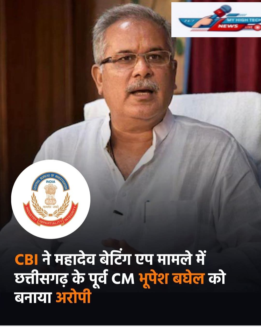 महादेव सट्टा एप मे छत्तीसगढ़ के पूर्व सीएम श्री भूपेश बघेल  आरोपी, समेत C.B.I. ने 20 लोगों के ऊपर दर्ज की एफआईआर……