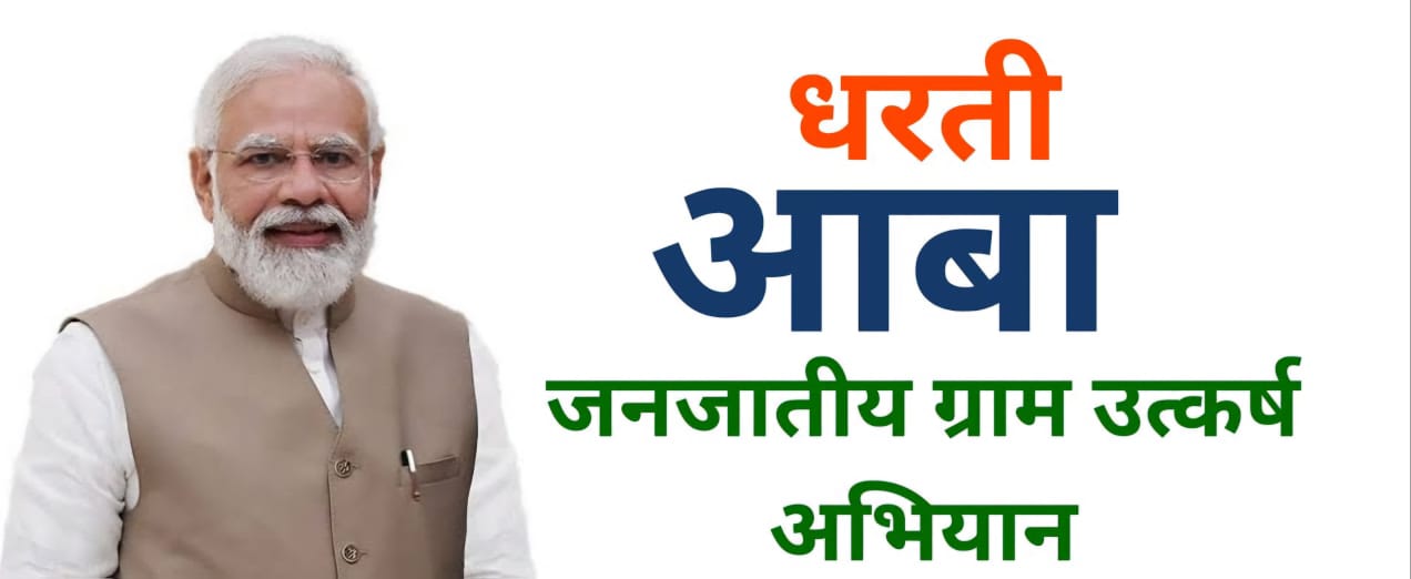 15 जून से 30 जून तक धरती आबा अभियान – जागरूकता और लाभ संतृप्ति शिविर का किया जायेगा आयोजन…