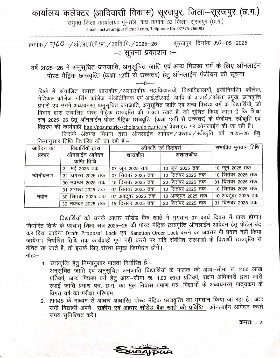 अनुसूचित जनजाति, अनुसूचित जाति एवं अन्य पिछड़ा वर्ग के लिए ऑनलाईन पोस्ट मैट्रिक छात्रवृत्ति (कक्षा 12वीं से उच्चत्तर) हेतु ऑनलाईन आमंत्रित…